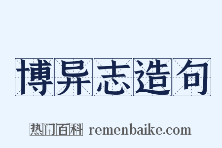 博异志造句是什么意思的图片